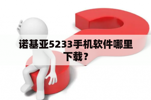 诺基亚5233手机软件哪里下载？