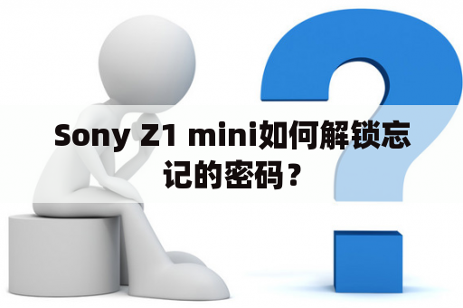 Sony Z1 mini如何解锁忘记的密码？