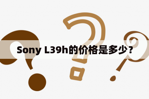 Sony L39h的价格是多少？