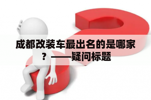 成都改装车最出名的是哪家？——疑问标题