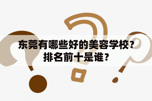 东莞有哪些好的美容学校？排名前十是谁？