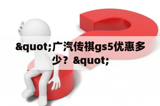 "广汽传祺gs5优惠多少？"