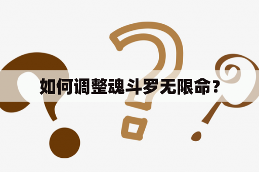 如何调整魂斗罗无限命？