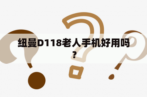 纽曼D118老人手机好用吗？