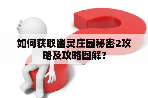 如何获取幽灵庄园秘密2攻略及攻略图解？