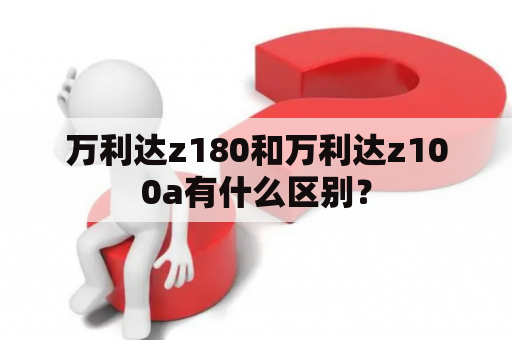 万利达z180和万利达z100a有什么区别？