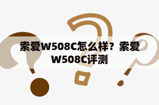 索爱W508C怎么样？索爱W508C评测