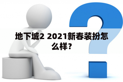 地下城2 2021新春装扮怎么样？