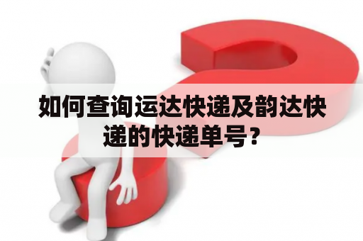 如何查询运达快递及韵达快递的快递单号？