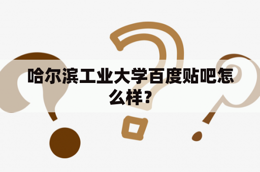 哈尔滨工业大学百度贴吧怎么样？