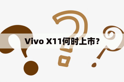 Vivo X11何时上市？