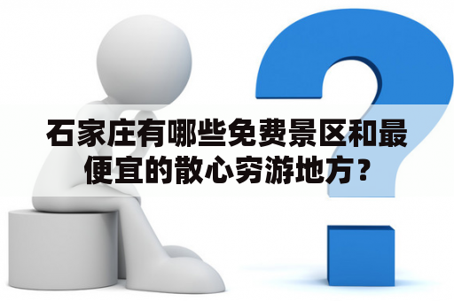 石家庄有哪些免费景区和最便宜的散心穷游地方？