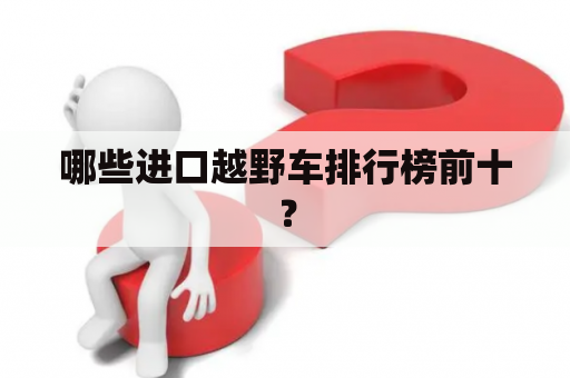 哪些进口越野车排行榜前十？