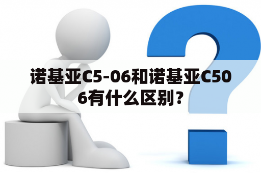 诺基亚C5-06和诺基亚C506有什么区别？