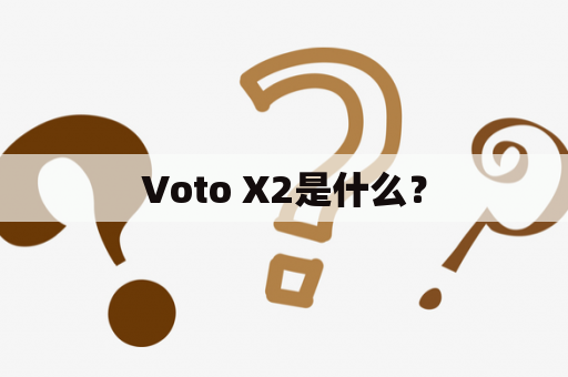 Voto X2是什么？