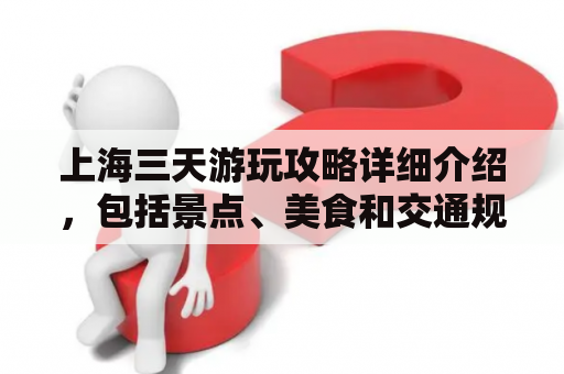 上海三天游玩攻略详细介绍，包括景点、美食和交通规划等。建议游客安排好行程，提前预定景点门票，避免人流高峰。美食方面，品尝当地特色小吃和海鲜是必不可少的体验。交通上，可以选择公共交通或自驾游。总之，上海是一个历史悠久、文化多元的城市，值得一游！