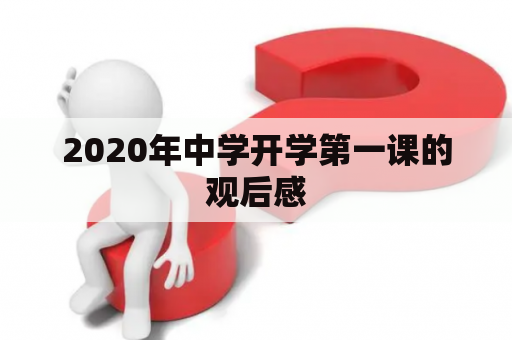 2020年中学开学第一课的观后感