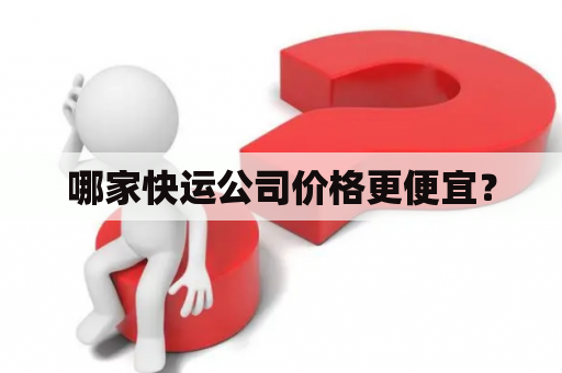 哪家快运公司价格更便宜？