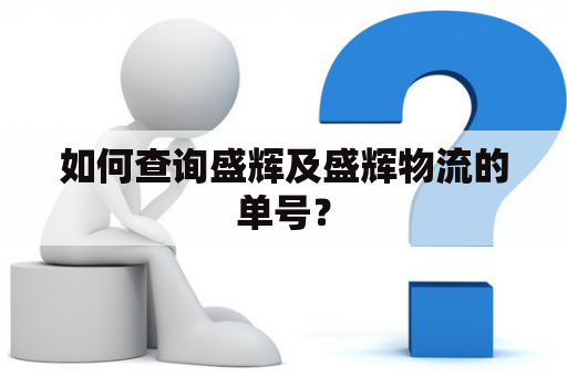 如何查询盛辉及盛辉物流的单号？