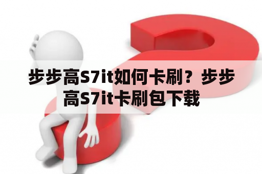 步步高S7it如何卡刷？步步高S7it卡刷包下载