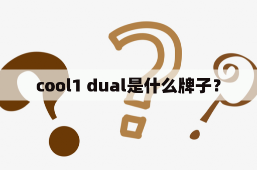 cool1 dual是什么牌子？