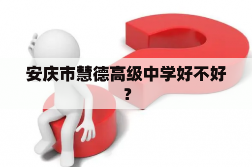 安庆市慧德高级中学好不好？