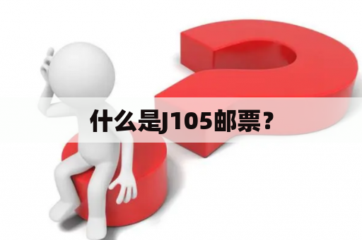 什么是J105邮票？