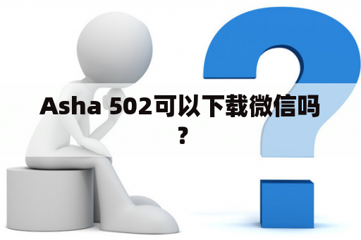 Asha 502可以下载微信吗？