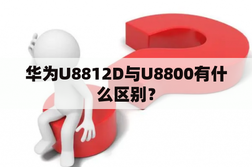 华为U8812D与U8800有什么区别？