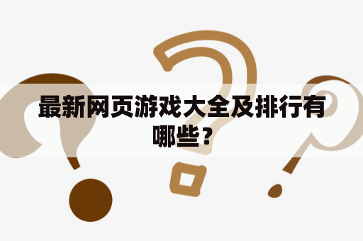 最新网页游戏大全及排行有哪些？