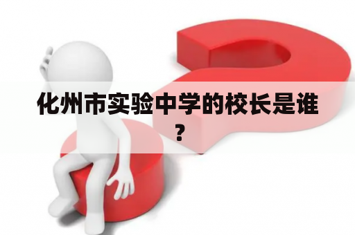 化州市实验中学的校长是谁？