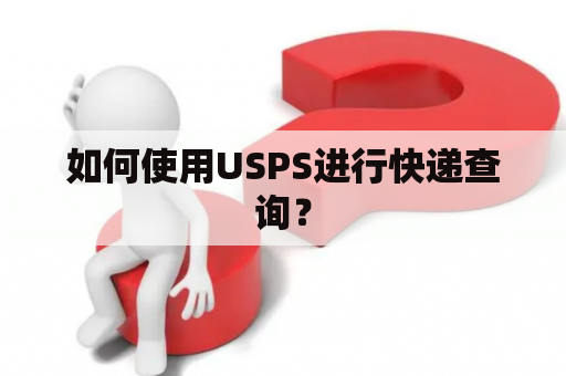 如何使用USPS进行快递查询？