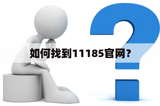 如何找到11185官网？