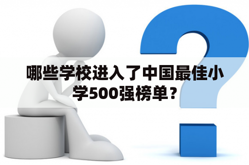 哪些学校进入了中国最佳小学500强榜单？