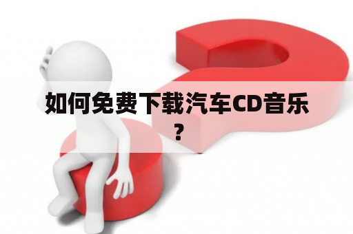 如何免费下载汽车CD音乐？