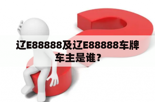 辽E88888及辽E88888车牌车主是谁？