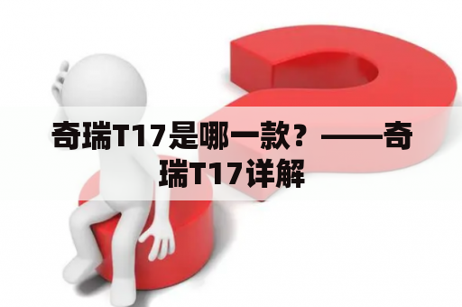 奇瑞T17是哪一款？——奇瑞T17详解