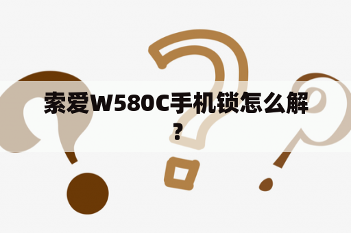 索爱W580C手机锁怎么解？