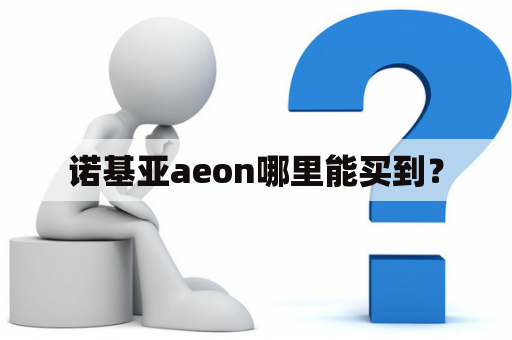 诺基亚aeon哪里能买到？