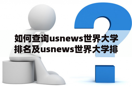 如何查询usnews世界大学排名及usnews世界大学排名完整版？