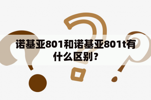 诺基亚801和诺基亚801t有什么区别？