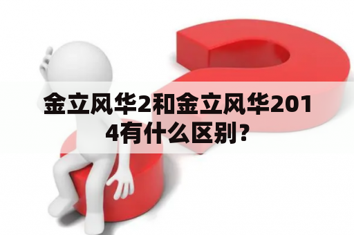 金立风华2和金立风华2014有什么区别？