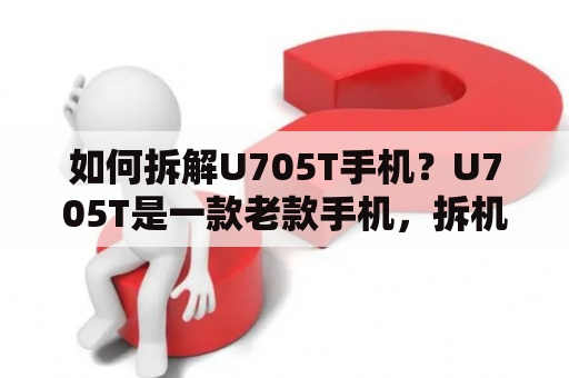 如何拆解U705T手机？U705T是一款老款手机，拆机需要注意哪些问题？如果您需要拆解U705T手机，请先了解手机的构造。首先，将手机背面的螺丝拧下来，然后用专用工具将手机背壳撬开。注意不要用力过猛，以免损坏手机内部结构。拆下电池、主板等零部件时，要特别小心，以免弄断相关线路或零件。最后，将需要更换或维修的部件进行更换或修复即可。记得拆卸后再次组装时要注意每个零件的位置和方向。 U705T拆机图解