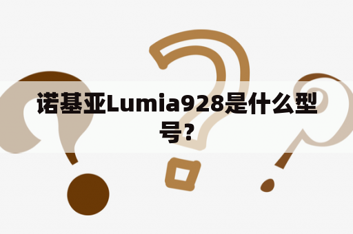 诺基亚Lumia928是什么型号？