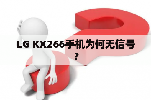 LG KX266手机为何无信号？