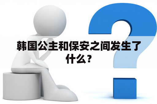 韩国公主和保安之间发生了什么？