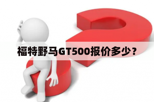 福特野马GT500报价多少？