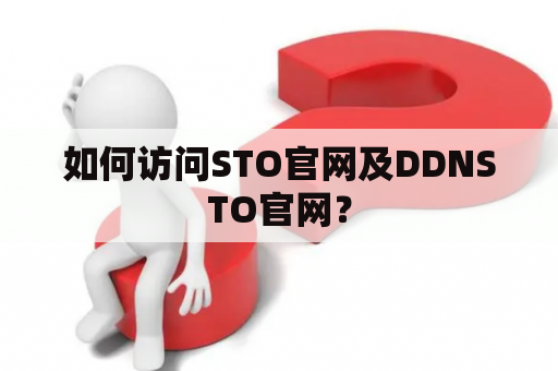 如何访问STO官网及DDNSTO官网？