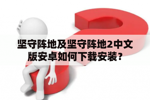 坚守阵地及坚守阵地2中文版安卓如何下载安装？