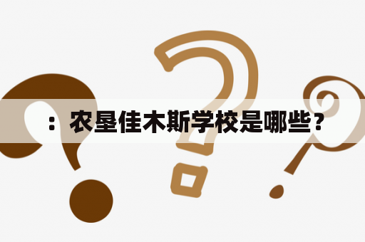 ：农垦佳木斯学校是哪些？